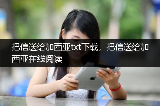 把信送给加西亚txt下载，把信送给加西亚在线阅读